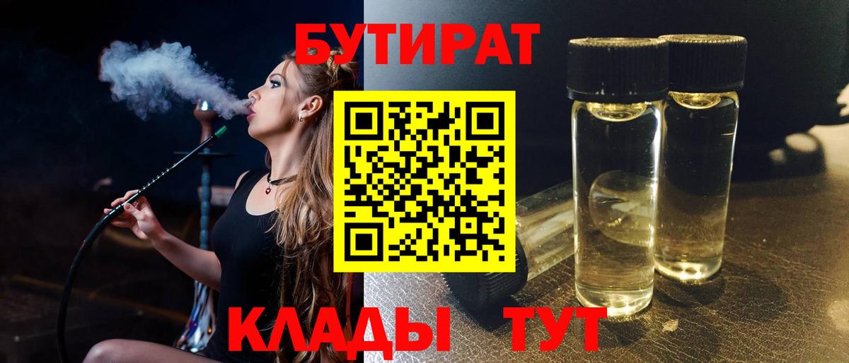 Бутират бутандиол  Вход с VPN  Красный Сулин 
